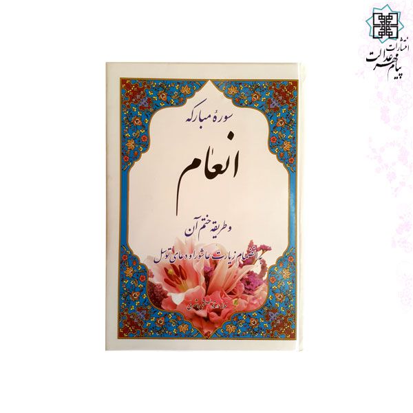 کتاب سوره انعام وزیری جلد شومیز